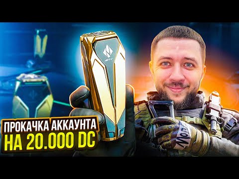 Видео: ПРОКАЧКА АККАУНТА НА 20 000 DC В DELTA FORCE! ВЫБИЛ ОЧЕНЬ РЕДКИЙ АУГ | ПРОКАЧКА В ДЕЛЬТА ФОРС
