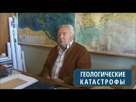 Видео: Геологические катастрофы в истории Земли. Короновский Н.В. (МГУ)