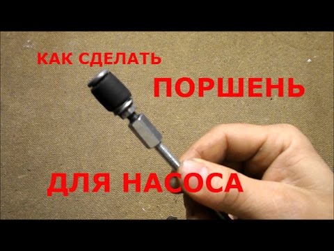 Видео: КАК СДЕЛАТЬ ПОРШЕНЬ ДЛЯ НАСОСА НА 40 60 БАР.  КАК СДЕЛАТЬ КЛАПАН ИЗ МЯГКОЙ ПЛАСТМАССЫ.