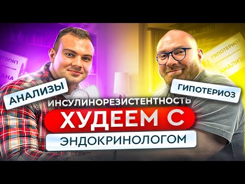 Видео: Анализы на похудении. Резкий сброс веса. Гипотиреоз, Инсулинорезистентность.