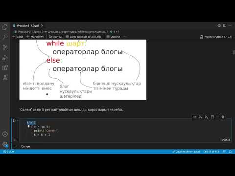 Видео: 3.1 Python тілінен практикалық сабақ. Циклдік алгоритмдер. while операторы.