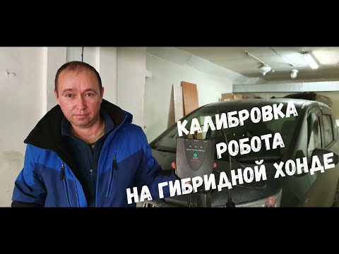 Видео: Калибровка робота HONDA FREED HYBRID / Калибровка на гибридной HONDA FIT /  VEZEL / SHUTTLE / GRACE