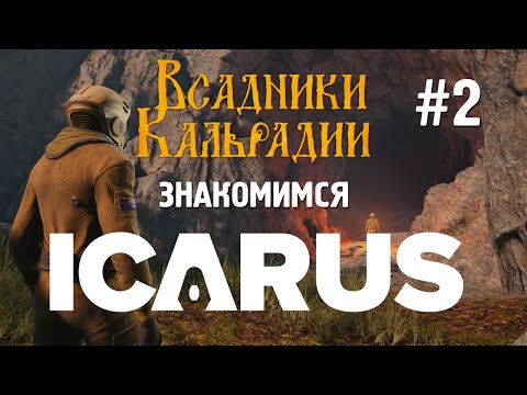 Видео: Icarus. В игре спустя 2 года. Стала ли она лучше?