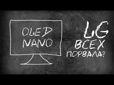 Видео: 📺Телевизоры LG 2021: OLED и NanoCell 😋ЧТО ВЫБРАТЬ [LG OLED65A16LB, 65NANO966PA, 55NANO776PA]