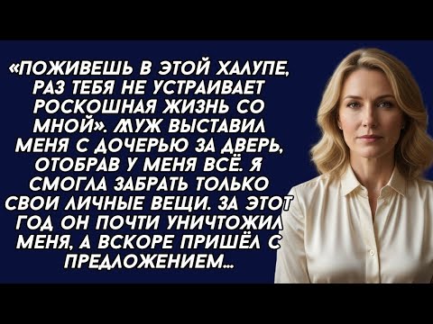 Видео: Муж выставил меня за дверь, отобрав всё, а через год сделал мне одно предложение 