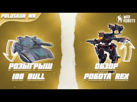Видео: РОЗЫГРЫШ 100 ДРОНОВ BULL в War Robots! Тест REX в реальном бою!
