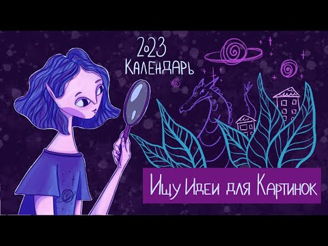 Видео: Как найти идею для иллюстрации | Придумываю тему календаря на 2023