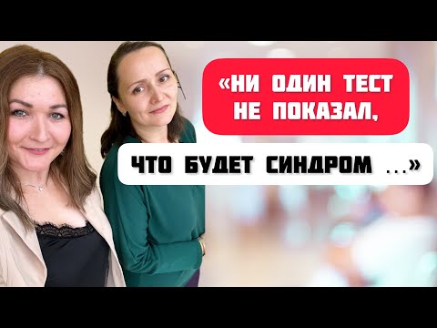 Видео: Синдром Дауна: я узнала диагноз на родильном столе | Планы на будущее и жизнь с особенным ребёнком