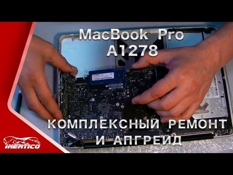 Видео: MacBook Pro A1278 - Ремонт и апгрейд