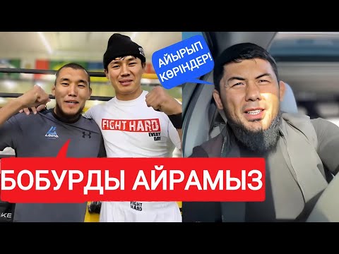 Видео: ЕРКЕБҰЛАН ТОҚТАР VS БОБУР | ЕРЕГІС