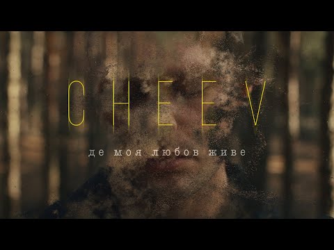 Видео: CHEEV - Де моя любов живе | Official Video