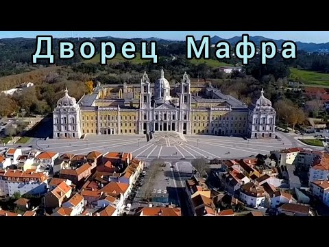 Видео: Мафра. Самый большой королевский дворец в Португалии.