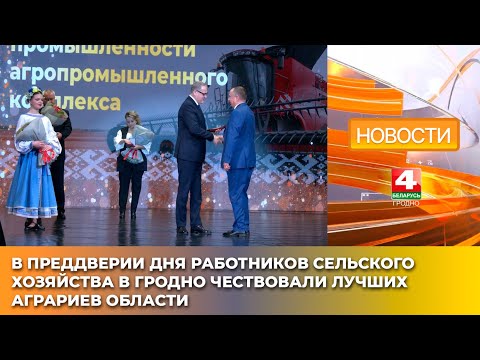 Видео: В преддверии Дня работников сельского хозяйства в Гродно чествовали лучших аграриев области