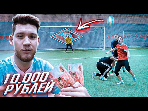 Видео: КТО ПОСЛЕДНИЙ ЗАБЬЕТ ГОЛ С УГЛОВОГО получит 10.000 рублей!
