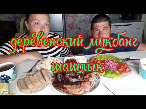 Видео: MUKBANG. шашлык свинина, крабовый салат  и овощи с огоньком 🔥