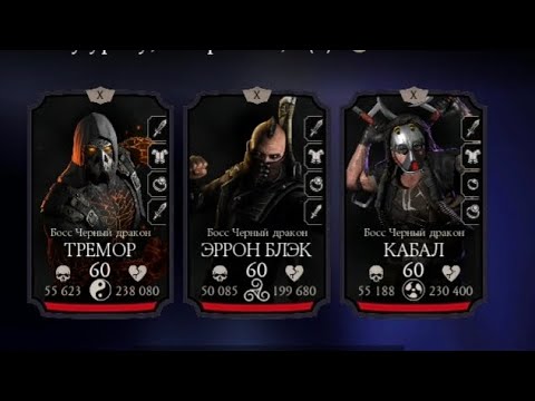 Видео: башня черного дракона 4 круг 200 бой  #mk #mkmobile #mortalkombat