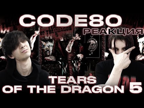 Видео: РЕАКЦИЯ НА CODE80 – "Tears of the Dragon 5"