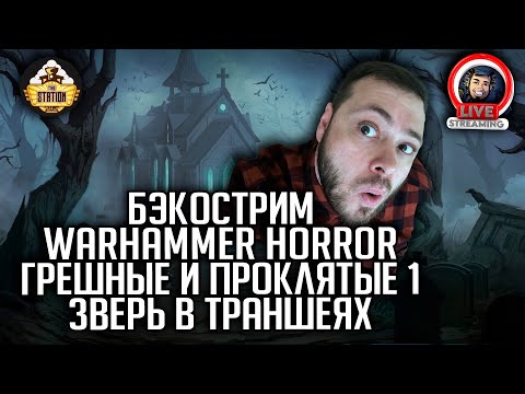 Видео: Бэкострим | Warhammer Horror | Грешные и проклятые | Зверь в траншеях | Энтони Рейнольдс