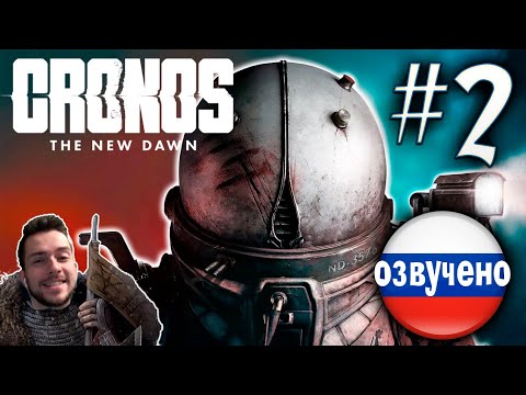 Видео: CRONOS THE NEW DAWN ПРОХОЖДЕНИЕ С РУССКОЙ ОЗВУЧКОЙ #2