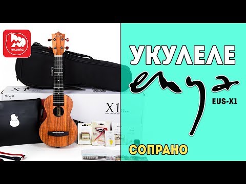 Видео: ENYA EUS-X1 - сопрано укулеле