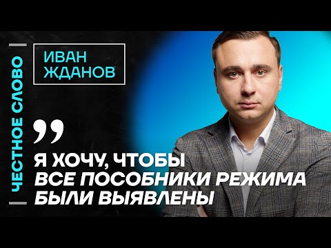 Видео: 🎙 Честное слово с Иваном Ждановым