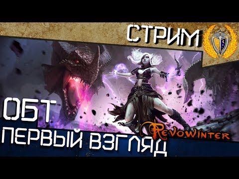 Видео: Первый день ОБТ игры RevoWinter, посмотрим что есть нового 😍