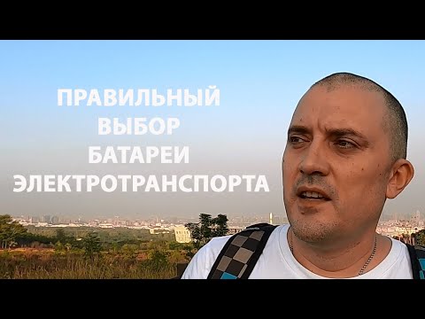 Видео: БАТАРЕЯ ДЛЯ ЭЛЕКТРОТРАНСПОРТА ПРАВИЛЬНЫЙ ВЫБОР