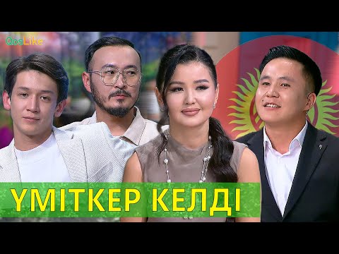 Видео: Қырғызстаннан келген үміткер!