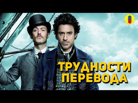 Видео: Шерлок Холмс Трудности Перевода