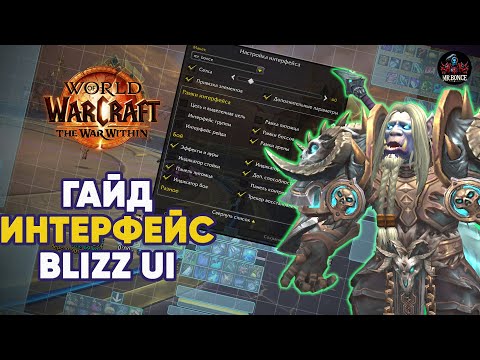 Видео: Как настроить интерфейс Blizzard UI в World of Warcraft RU TWW ГАЙД