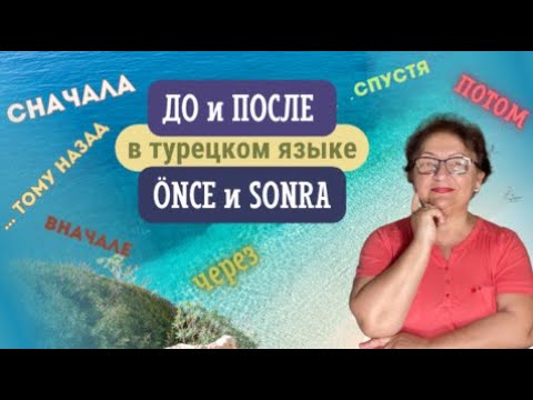 Видео: ДО и ПОСЛЕ в турецком языке. Послелоги ÖNCE и SONRA