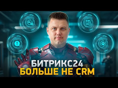 Видео: Лучший софт для бизнеса в 2025 | Битрикс24 – больше не CRM