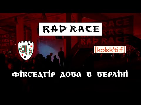 Видео: Фікседгір доба в Берліні. Rad Race 2023, Kolektif, Cicli Berlinetta. #FixedGear [ENG SUBS]