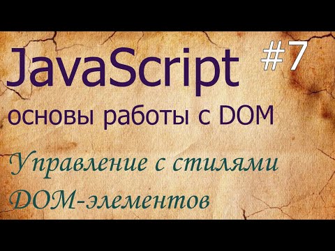 Видео: JavaScript #7: управление стилями - className, style, classList, getComputedStyle