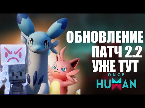 Видео: БОЛЬШОЕ ОБНОВЛЕНИЕ 2.2| ONCE HUMAN ДЕВИАНТЫ,ЛЕТАЮЩИЙ ТРАНСПОРТ,PALWORD.