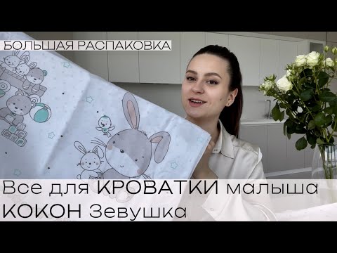 Видео: ПОКУПКИ ДЛЯ НОВОРОЖДЕННОГО | Купила ВСЕ для КРОВАТКИ новорожденного |КОКОН для новорожденных ЗЕВУШКА