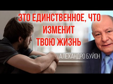 Видео: Единственное, что способно изменить твою жизнь || Алехандро Буйон