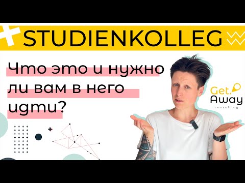 Видео: Штудиенколлег / Studienkolleg. Что это, зачем это и как проверить, надо ли в него идти