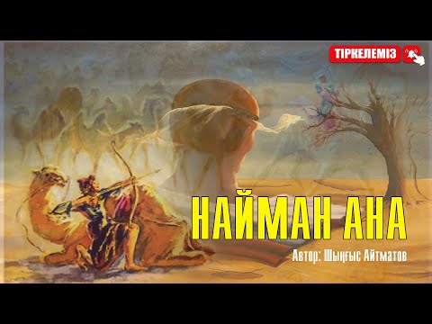 Видео: Шыңғыс Айтматов - НАЙМАН АНА #аудиокітап