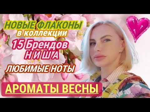 Видео: 🌷АРОМАТЫ ВЕСНЫ: Бренды НИША, Ноты, Флаконы❤️РАСПАКОВКА и ОБЗОР: Amouage, Givenchy, Carner Barcelona.