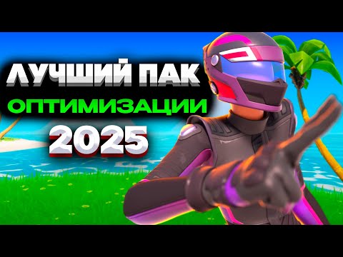 Видео: +500FPS??? ЛУЧШИЙ ПАК ДЛЯ ПОВЫШЕНИЯ ФПС ФОРТНАЙТ