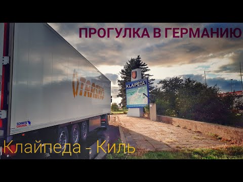 Видео: #253 Прогулка в Германию. Клайпеда  - Киль.
