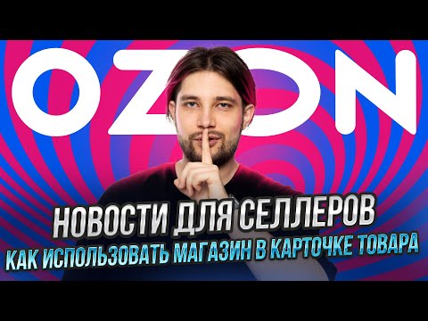 Видео: Что изменилось в рекламе на Озон | Снижение тарифов на FBS | Как Озон помогает селлерам из Китая