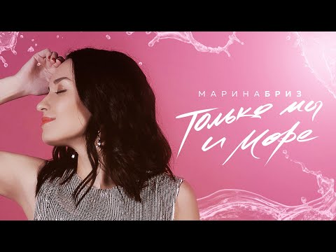 Видео: Марина Бриз - Только мы и море (Lyrics Video, 2020)