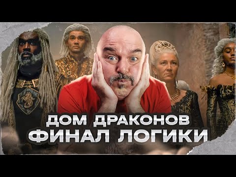 Видео: Клим Жуков. Дом драконов. Финал. Логики тоже финал
