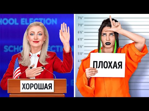 Видео: ХОРОШАЯ УЧЕНИЦА и ПЛОХАЯ УЧЕНИЦА || Забавные моменты в школе от 123 GO!