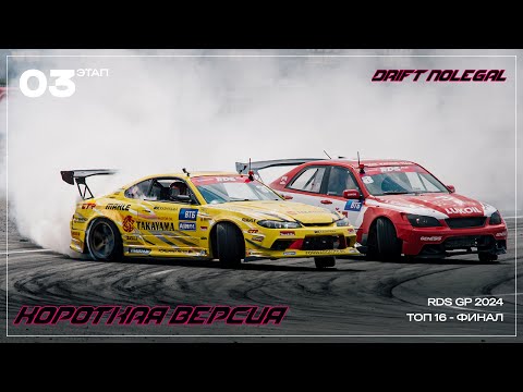 Видео: RDS GP 2024.3 этап.ТОП-16 - ФИНАЛ.Короткая версия