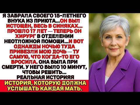 Видео: Я ПЛАКАЛА, ЧИТАЯ! Я забрала внука из приюта, 17 лет спустя он спасает мать, что когда-то его предала