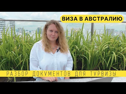 Видео: ТУРИСТИЧЕСКАЯ ВИЗА В АВСТРАЛИЮ САМОСТОЯТЕЛЬНО! РАЗБОР ДОКУМЕНТОВ ДЛЯ АВСТРАЛИЙСКОЙ ВИЗЫ 600