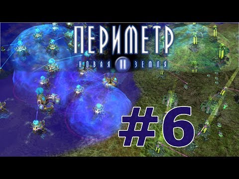 Видео: 6. Вспомнить всё. Периметр 2: Новая Земля (Perimeter 2: New Earth)